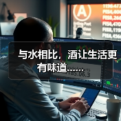 与水相比,酒让生活更有味道......(图1) 与水相比,酒让生活更有味道......(图1)
