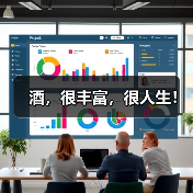 酒，很丰富，很人生！（图4）