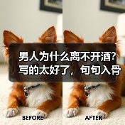 男人为什么离不开酒?写的太好了,句句入骨!(图1) 男人为什么离不开酒?写的太好了,句句入骨!(图1)