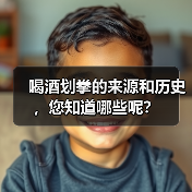 喝酒划拳的来源和历史,您知道哪些呢?(图1) 喝酒划拳的来源和历史,您知道哪些呢?(图1)