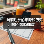 喝酒划拳的来源和历史,您知道哪些呢?(图3) 喝酒划拳的来源和历史,您知道哪些呢?(图3)