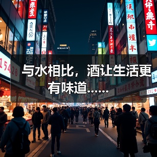 与水相比,酒让生活更有味道......(图4) 与水相比,酒让生活更有味道......(图4)