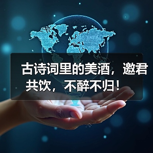 古诗词里的美酒，邀君共饮，不醉不归！（图4）