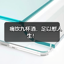 痛饮九杯酒,足以慰人生!(图1) 痛饮九杯酒,足以慰人生!(图1)