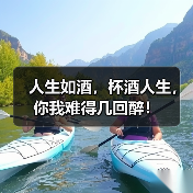 人生如酒,杯酒人生,你我难得几回醉!(图2) 人生如酒,杯酒人生,你我难得几回醉!(图2)