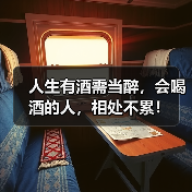 人生有酒需当醉,会喝酒的人,相处不累!(图4) 人生有酒需当醉,会喝酒的人,相处不累!(图4)