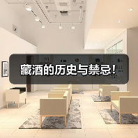 藏酒的历史与禁忌!(图1) 藏酒的历史与禁忌!(图1)