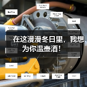 在这漫漫冬日里,我想为你温壶酒!(图3) 在这漫漫冬日里,我想为你温壶酒!(图3)