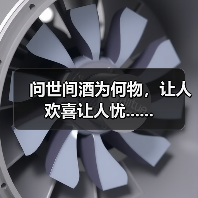 问世间酒为何物，让人欢喜让人忧......（图1）