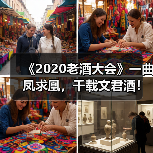 《2020老酒大会》一曲凤求凰,千载文君酒!(图3) 《2020老酒大会》一曲凤求凰,千载文君酒!(图3)