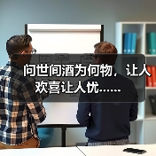 问世间酒为何物，让人欢喜让人忧......（图2）