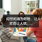 问世间酒为何物，让人欢喜让人忧......（图4）