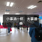 小事酒一杯,大事酒一壶(图1) 小事酒一杯,大事酒一壶(图1)