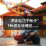 “酒逢知己千杯少”,1种酒友值得交......(图1) “酒逢知己千杯少”,1种酒友值得交......(图1)