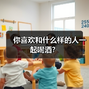 你喜欢和什么样的人一起喝酒?(图1) 你喜欢和什么样的人一起喝酒?(图1)