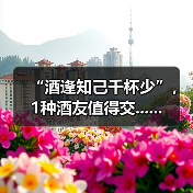“酒逢知己千杯少”,1种酒友值得交......(图2) “酒逢知己千杯少”,1种酒友值得交......(图2)