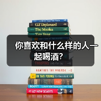 你喜欢和什么样的人一起喝酒?(图3) 你喜欢和什么样的人一起喝酒?(图3)