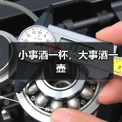 小事酒一杯,大事酒一壶(图2) 小事酒一杯,大事酒一壶(图2)
