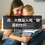 酒,大概是人间“醉”美的饮料......(图4) 酒,大概是人间“醉”美的饮料......(图4)