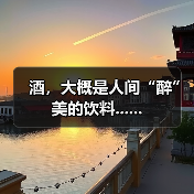 酒,大概是人间“醉”美的饮料......(图1) 酒,大概是人间“醉”美的饮料......(图1)