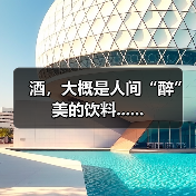 酒,大概是人间“醉”美的饮料......(图2) 酒,大概是人间“醉”美的饮料......(图2)
