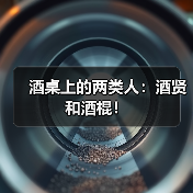 酒桌上的两类人:酒贤和酒棍!(图1) 酒桌上的两类人:酒贤和酒棍!(图1)