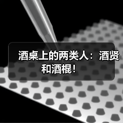 酒桌上的两类人:酒贤和酒棍!(图3) 酒桌上的两类人:酒贤和酒棍!(图3)