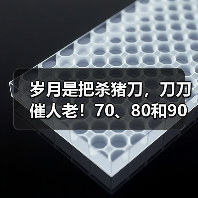 岁月是把杀猪刀,刀刀催人老!70、80和90三代人的葡萄酒生活...(图3) 岁月是把杀猪刀,刀刀催人老!70、80和90三代人的葡萄酒生活...(图3)