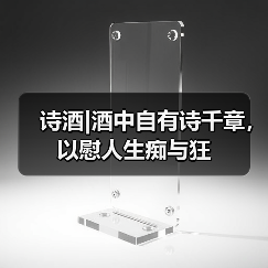 诗酒|酒中自有诗千章,以慰人生痴与狂(图3) 诗酒|酒中自有诗千章,以慰人生痴与狂(图3)