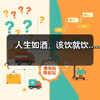人生如酒,该饮就饮......(图2) 人生如酒,该饮就饮......(图2)