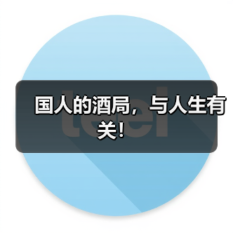 国人的酒局,与人生有关!(图2) 国人的酒局,与人生有关!(图2)