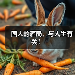国人的酒局,与人生有关!(图1) 国人的酒局,与人生有关!(图1)
