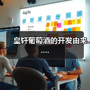 皇轩葡萄酒的开发由来......(图1) 皇轩葡萄酒的开发由来......(图1)