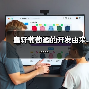 皇轩葡萄酒的开发由来......(图4) 皇轩葡萄酒的开发由来......(图4)