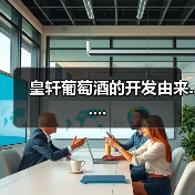皇轩葡萄酒的开发由来......(图2) 皇轩葡萄酒的开发由来......(图2)
