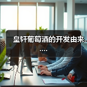 皇轩葡萄酒的开发由来......(图3) 皇轩葡萄酒的开发由来......(图3)