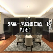 郭襄――风陵渡口的“长相思”(图3) 郭襄――风陵渡口的“长相思”(图3)
