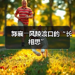 郭襄――风陵渡口的“长相思”(图2) 郭襄――风陵渡口的“长相思”(图2)