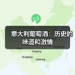 意大利葡萄酒:历史的味道和激情(图3) 意大利葡萄酒:历史的味道和激情(图3)