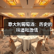 意大利葡萄酒:历史的味道和激情(图1) 意大利葡萄酒:历史的味道和激情(图1)