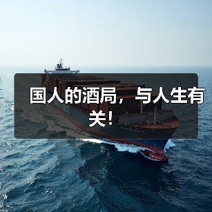 国人的酒局,与人生有关!(图4) 国人的酒局,与人生有关!(图4)