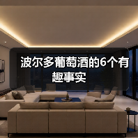 波尔多葡萄酒的6个有趣事实(图4) 波尔多葡萄酒的6个有趣事实(图4)