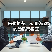 乐弗莱夫,从酒商起家的勃艮第名庄(图2) 乐弗莱夫,从酒商起家的勃艮第名庄(图2)
