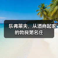 乐弗莱夫,从酒商起家的勃艮第名庄(图1) 乐弗莱夫,从酒商起家的勃艮第名庄(图1)