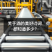 关于酒的美好诗词,你都知道多少?(图1) 关于酒的美好诗词,你都知道多少?(图1)
