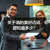 关于酒的美好诗词,你都知道多少?(图3) 关于酒的美好诗词,你都知道多少?(图3)