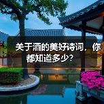 关于酒的美好诗词,你都知道多少?(图4) 关于酒的美好诗词,你都知道多少?(图4)