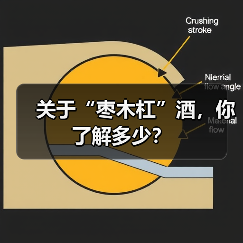 关于“枣木杠”酒,你了解多少?(图3) 关于“枣木杠”酒,你了解多少?(图3)