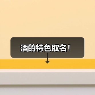 酒的特色取名!(图3) 酒的特色取名!(图3)