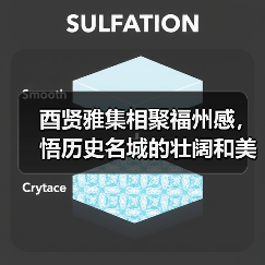酉贤雅集相聚福州感,悟历史名城的壮阔和美丽!(图2) 酉贤雅集相聚福州感,悟历史名城的壮阔和美丽!(图2)